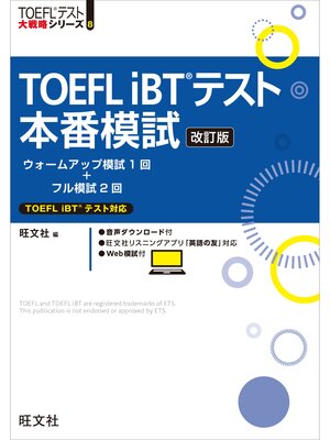 cover image of TOEFL iBTテスト本番模試 改訂版（音声DL付）